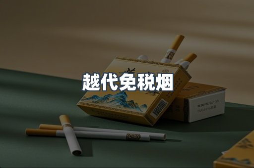 越代免税烟