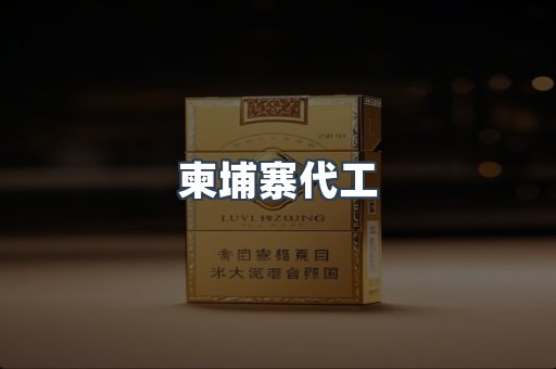 柬埔寨代工